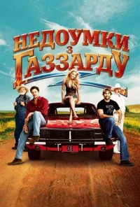 постер Придурки з Газзарду / Недоумки з Газзарду