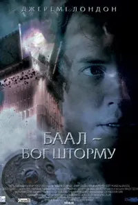 постер Баал - бог шторму