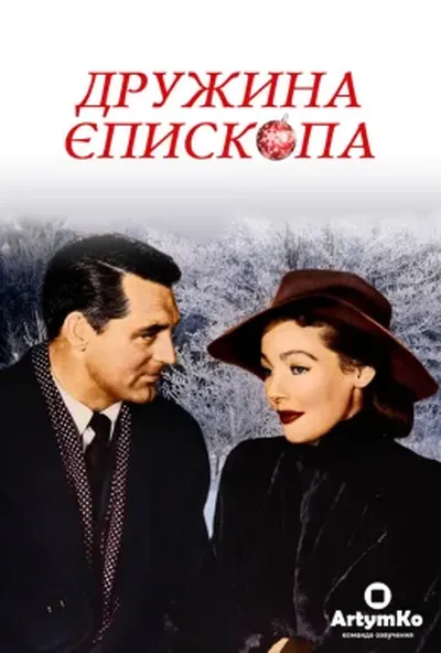 постер Дружина єпископа