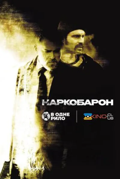 постер Наркобарон