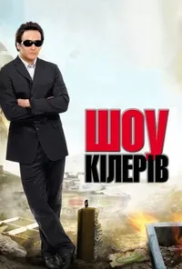 постер Корпорація «Війна» / Шоу кілерів