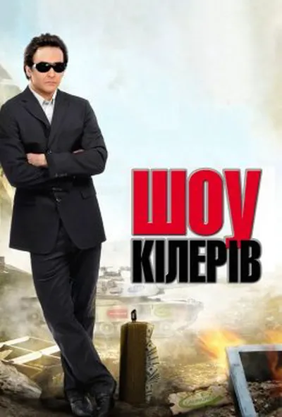постер Корпорація «Війна» / Шоу кілерів
