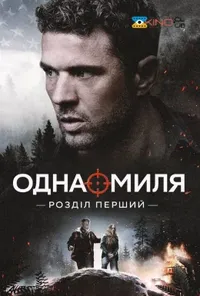 постер Одна миля: Глава перша / Одна миля: Розділ перший