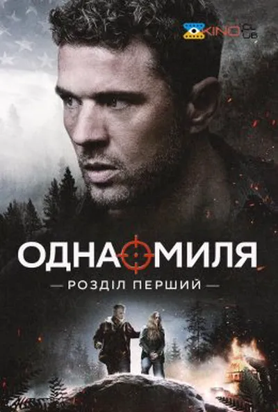 постер Одна миля: Глава перша / Одна миля: Розділ перший