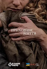 постер Таємне життя / Приховане життя