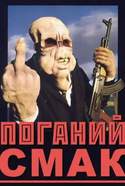 постер Поганий смак