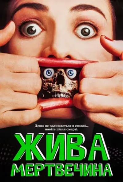 постер Жива мертвечина