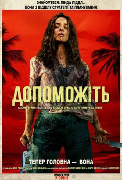 постер Допоможіть