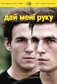постер Дай мені руку