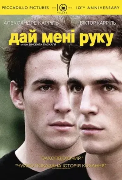 постер Дай мені руку