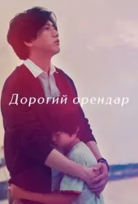 Шановний орендар / Дорогий орендар