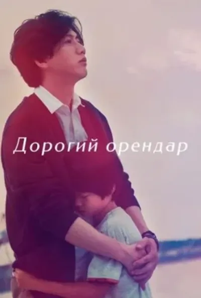 постер Шановний орендар / Дорогий орендар
