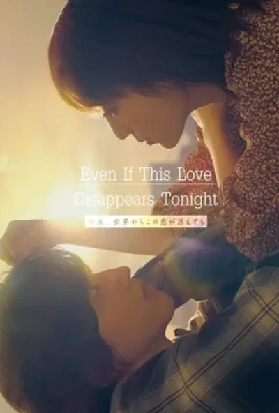 постер Навіть якщо це кохання зникне сьогодні вночі