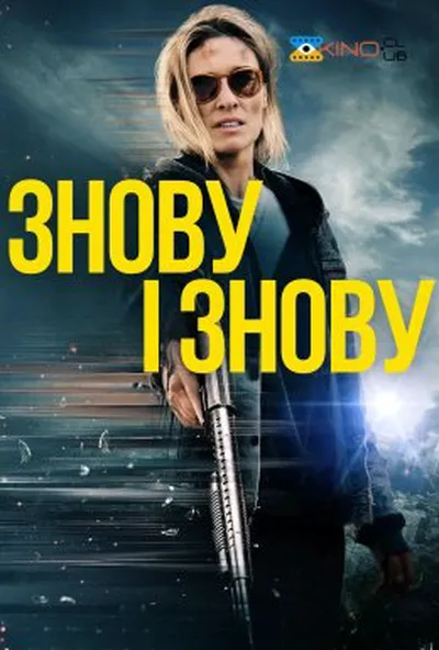 постер Знову і знову