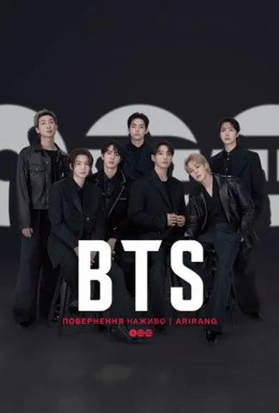 постер BTS: Повернення наживо | ARIRANG