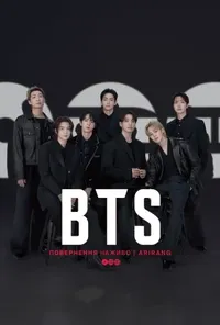 BTS: Повернення наживо | ARIRANG