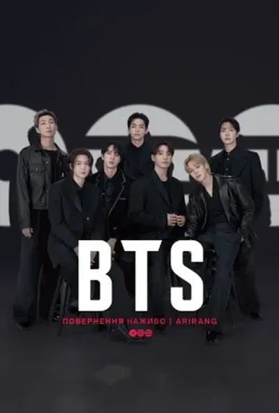 постер BTS: Повернення наживо | ARIRANG