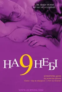 постер На дев`ятому небі