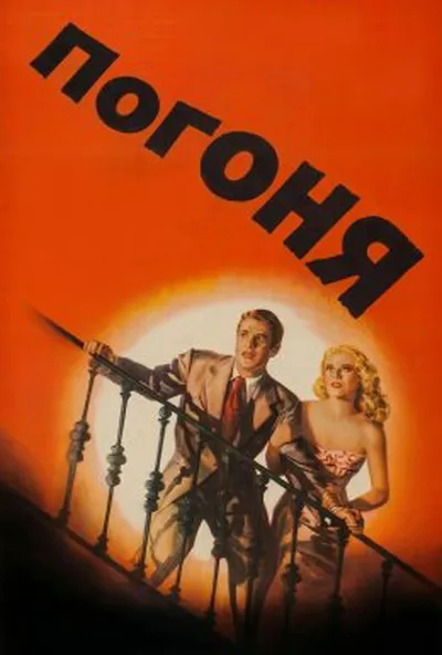 постер Погоня