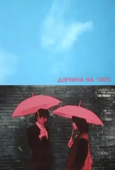 постер Дівчина на 100%