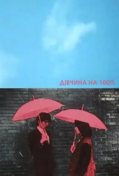постер Дівчина на 100%