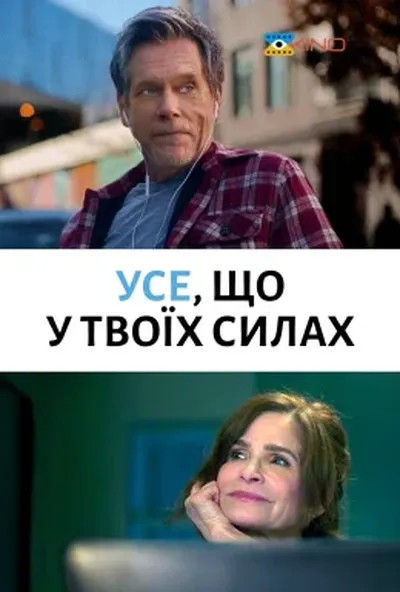 постер Найкраще, що ви можете / Усе, що у твоїх силах