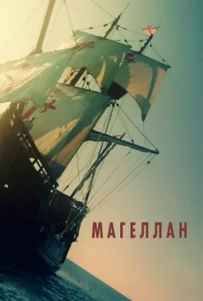 постер Маґеллан