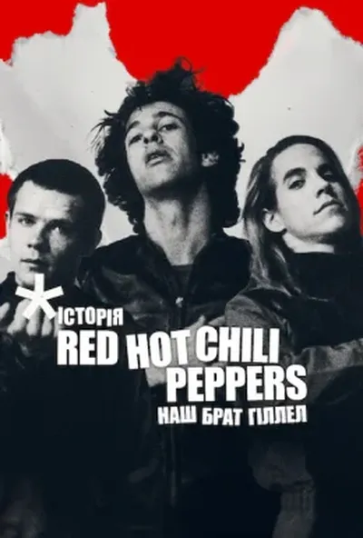 постер Історія Red Hot Chili Peppers: Наш брат Гіллел