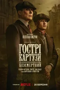 постер Гострі картузи: Безсмертний