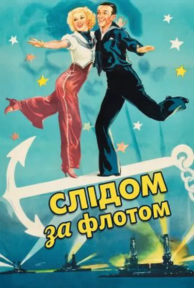 постер Слідом за флотом