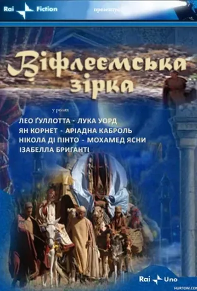 постер Віфлеємська зірка