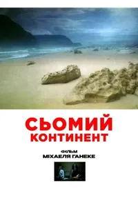 постер Сьомий континент