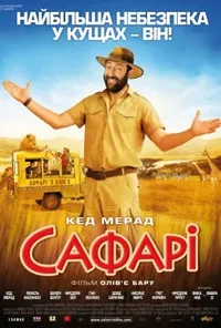 постер Сафарі