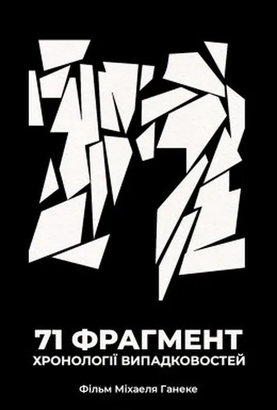постер 71 фрагмент хронології випадковостей