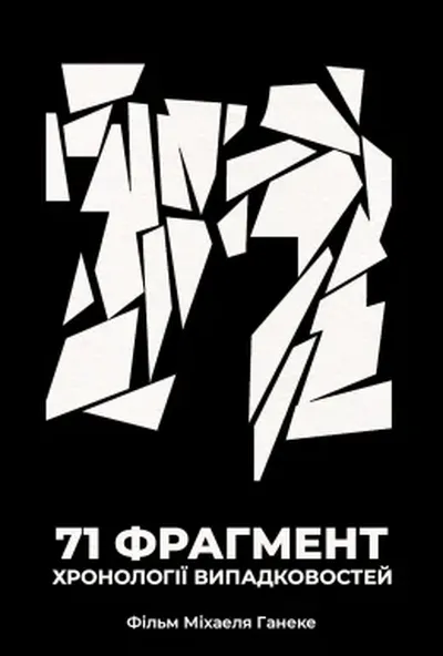 постер 71 фрагмент хронології випадковостей