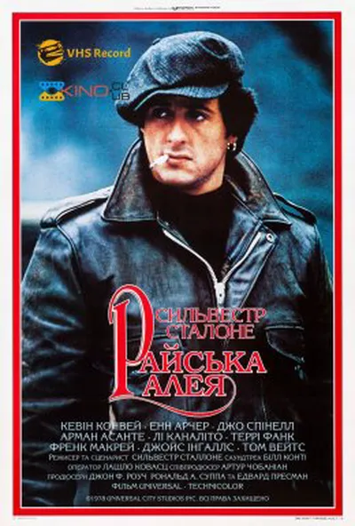 постер Райська алея
