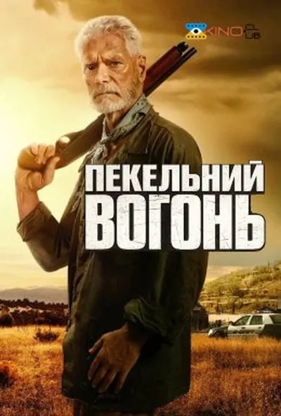 постер Пекельний вогонь