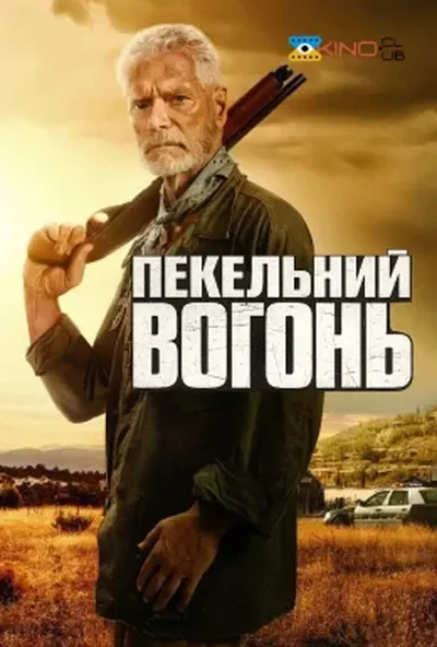 постер Пекельний вогонь