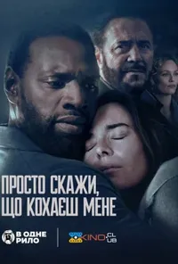 постер Поза контролем / Просто скажи, що кохаєш мене