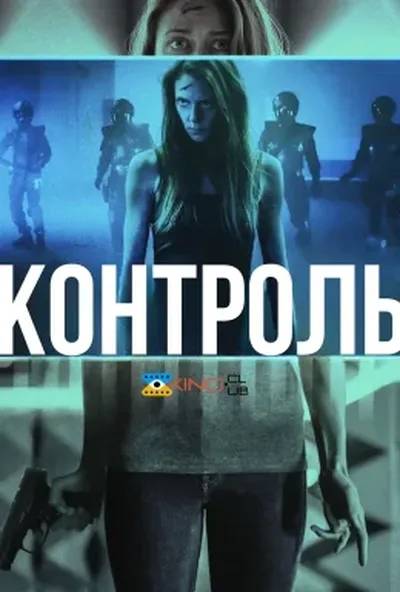 постер Контроль