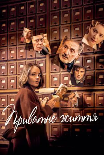 постер Приватне життя