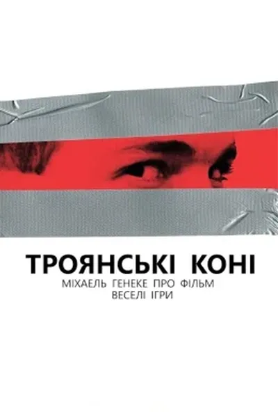 постер Троянські коні. Міхаель Ганеке про "Веселі ігри"