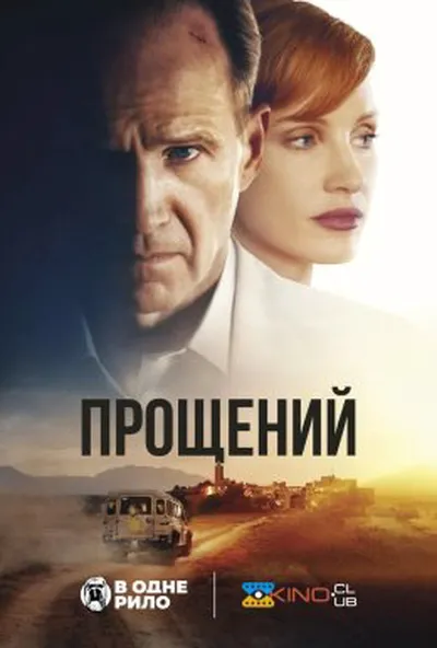 постер Прощений