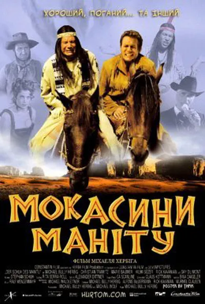 постер Мокасини Маніту