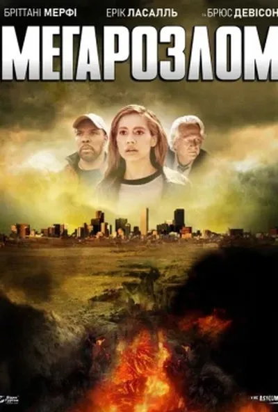 постер Мега-розлом / Мегарозлом / Мегапровал