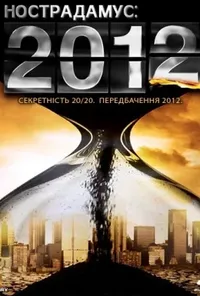 постер Нострадамус: 2012 рік