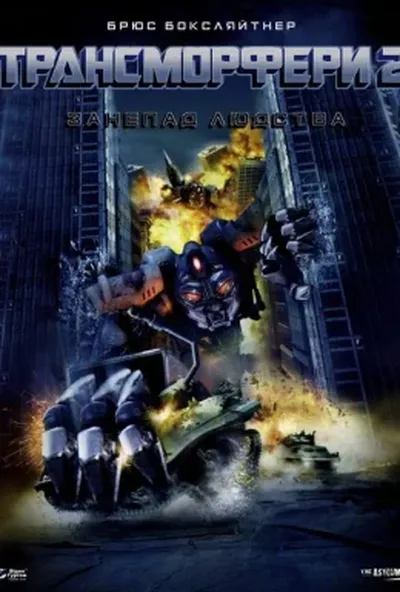 постер Трансморфери 2: Занепад Людства