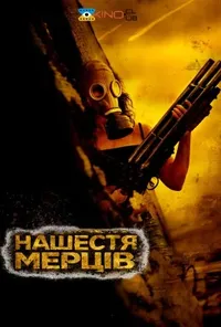постер Нежить / Нашестя мерців