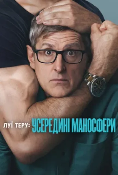 постер Луї Теру: Усередині маносфери