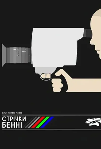 постер Відео Бенні
